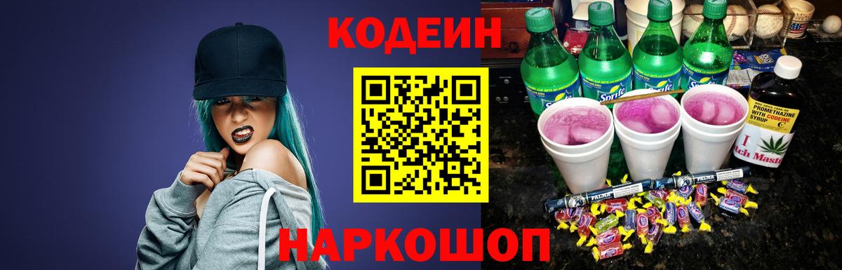 Codein напиток Lean (лин) Елизово